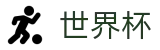 FIFA 2026世界杯中文买球软件 · 热门本土赛事聚合